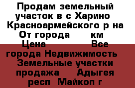 Продам земельный участок в с.Харино, Красноармейского р-на. От города 25-30км. › Цена ­ 300 000 - Все города Недвижимость » Земельные участки продажа   . Адыгея респ.,Майкоп г.